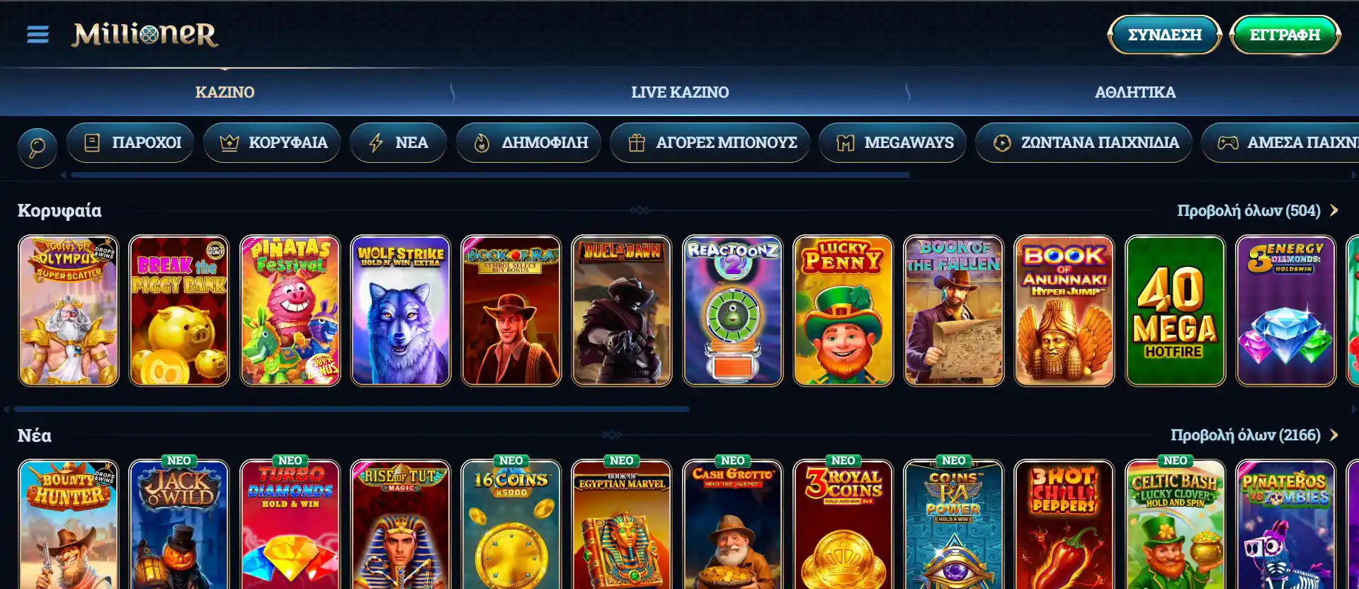 Οι πάροχοι παιχνιδιών και τα λόμπι του iGaming στο Millioner Casino